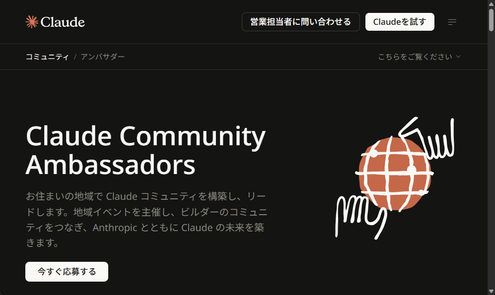 Anthropic、Claude Community Ambassadorsの募集を開始