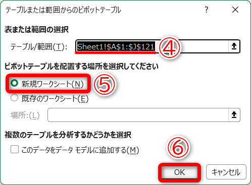 ［テーブル/範囲］（④）は自動的に判断されます。問題があれば表をドラッグして選択し直します。ピボットテーブルを作成する場所は［新規ワークシート］（⑤）が一般的です。［OK］（⑥）をクリックします