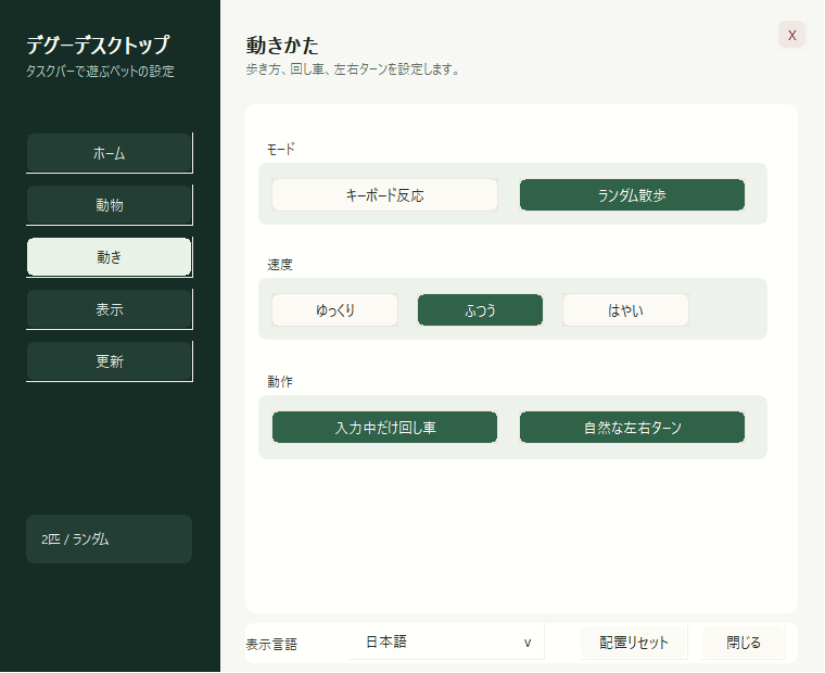 ［動き］設定ページ。デグーのモード（キーボード反応・ランダム散歩）、速度、動作などをカスタマイズ