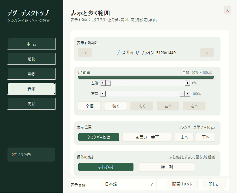［表示］設定ページ。デグーを表示する範囲を微調整する