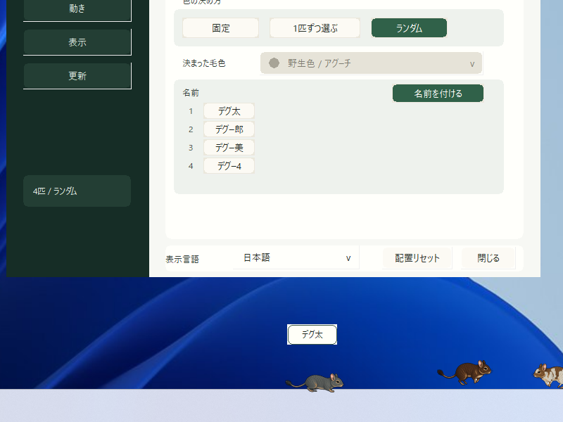 名前を付けたり、好きな毛並みを選んだり……