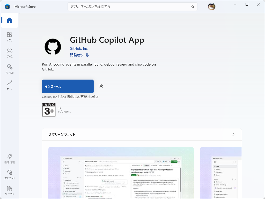 「GitHub Copilot」アプリが「Microsoft Store」に