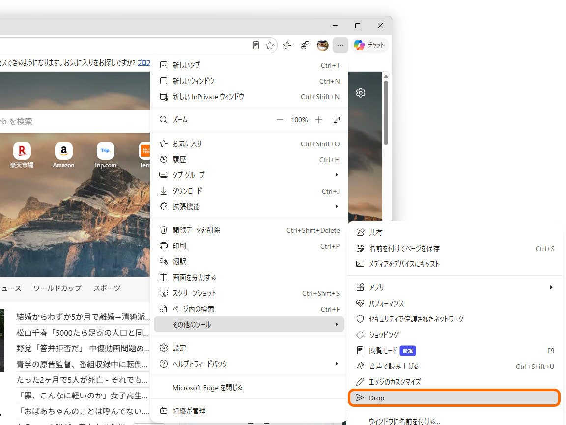 「Drop」は［設定など］（…）－［その他のツール］－［Drop］からアクセスできる