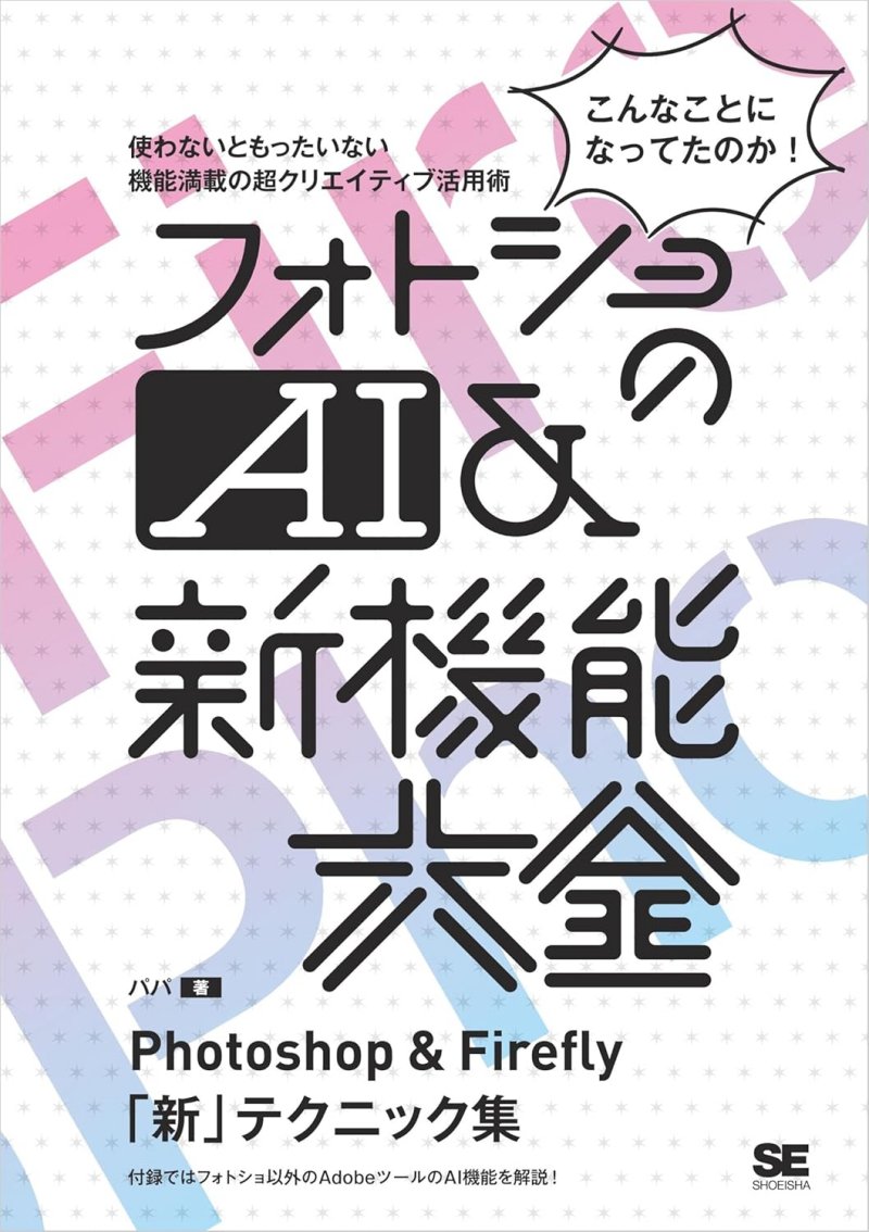 フォトショのAI＆新機能大全 Photoshop＆Firefly「新」テクニック集