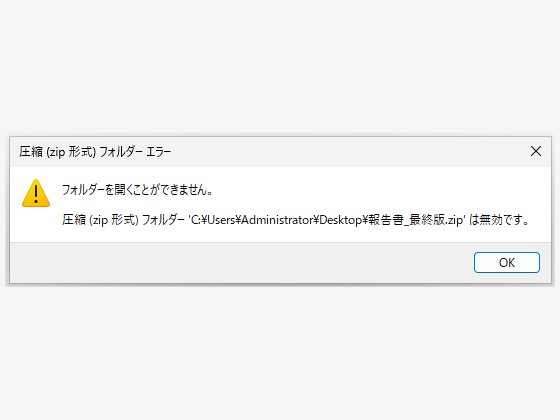「圧縮 (zip 形式) フォルダーは無効です」エラー
