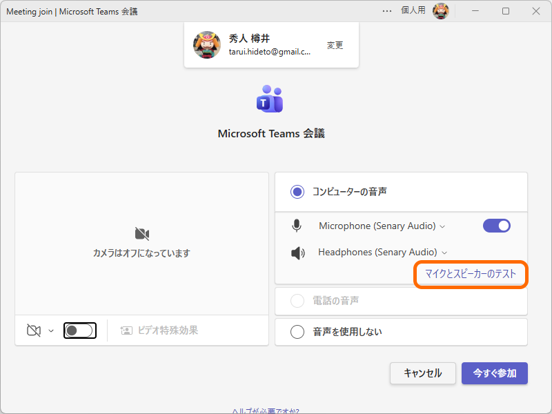 「Teams」ミーティングの参加前画面