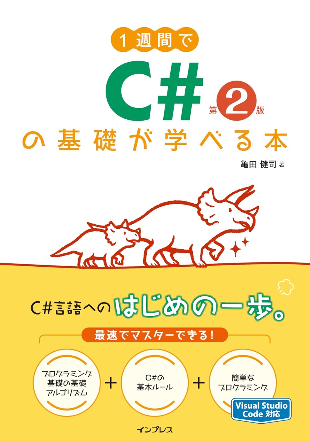 <span class="fnt-70">『1週間でC#の基礎が学べる本 第2版』</span>