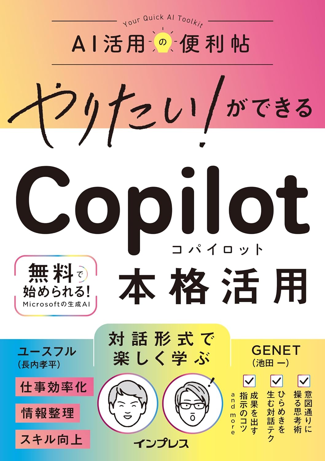 <span class="fnt-70">『やりたい！ができる Copilot本格活用』</span>