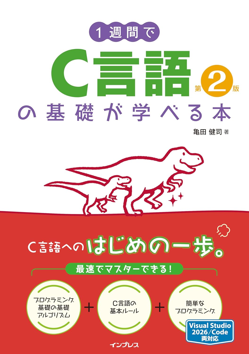 <span class="fnt-70">『1週間でC言語の基礎が学べる本 第2版』</span>