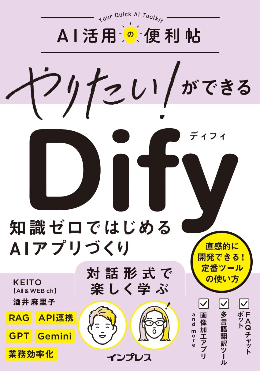 <span class="fnt-70">『やりたい！ができる Dify 知識ゼロではじめるAIアプリづくり』</span>