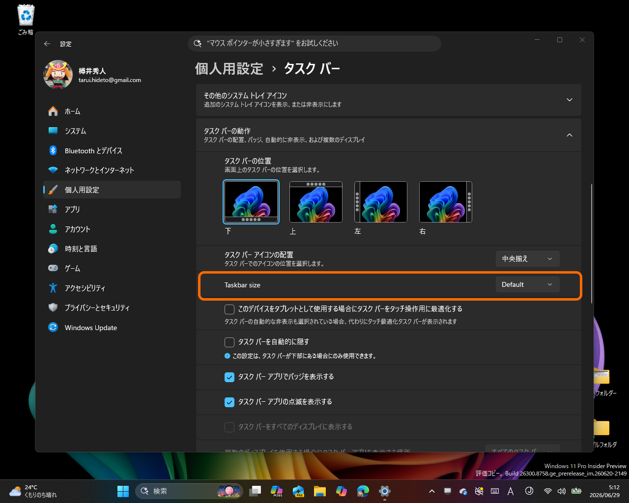 ［個人用設定］－［タスク バー］設定ページの［タスク バーの動作］セクションが改善
