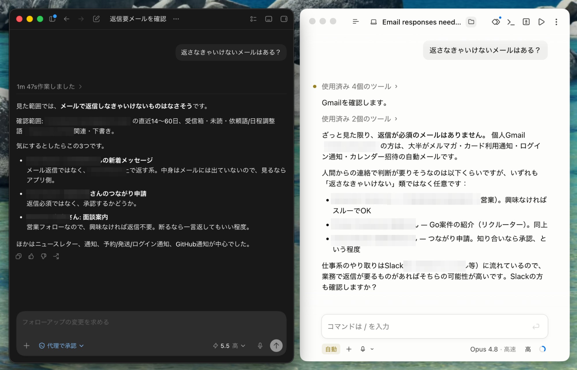 こちらはメールの確認を依頼した例。ここでもCodexは会話を完結させにくる一方で、Claude Codeは「Slackも確認するか？」と提案をくれます。どちらが良いかは好みが分かれるところでしょう