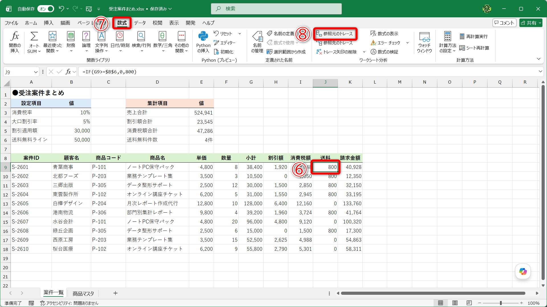 「送料」列のセルを選択して（⑥）、［数式］タブ（⑦）にある［参照元のトレース］（⑧）をクリックします