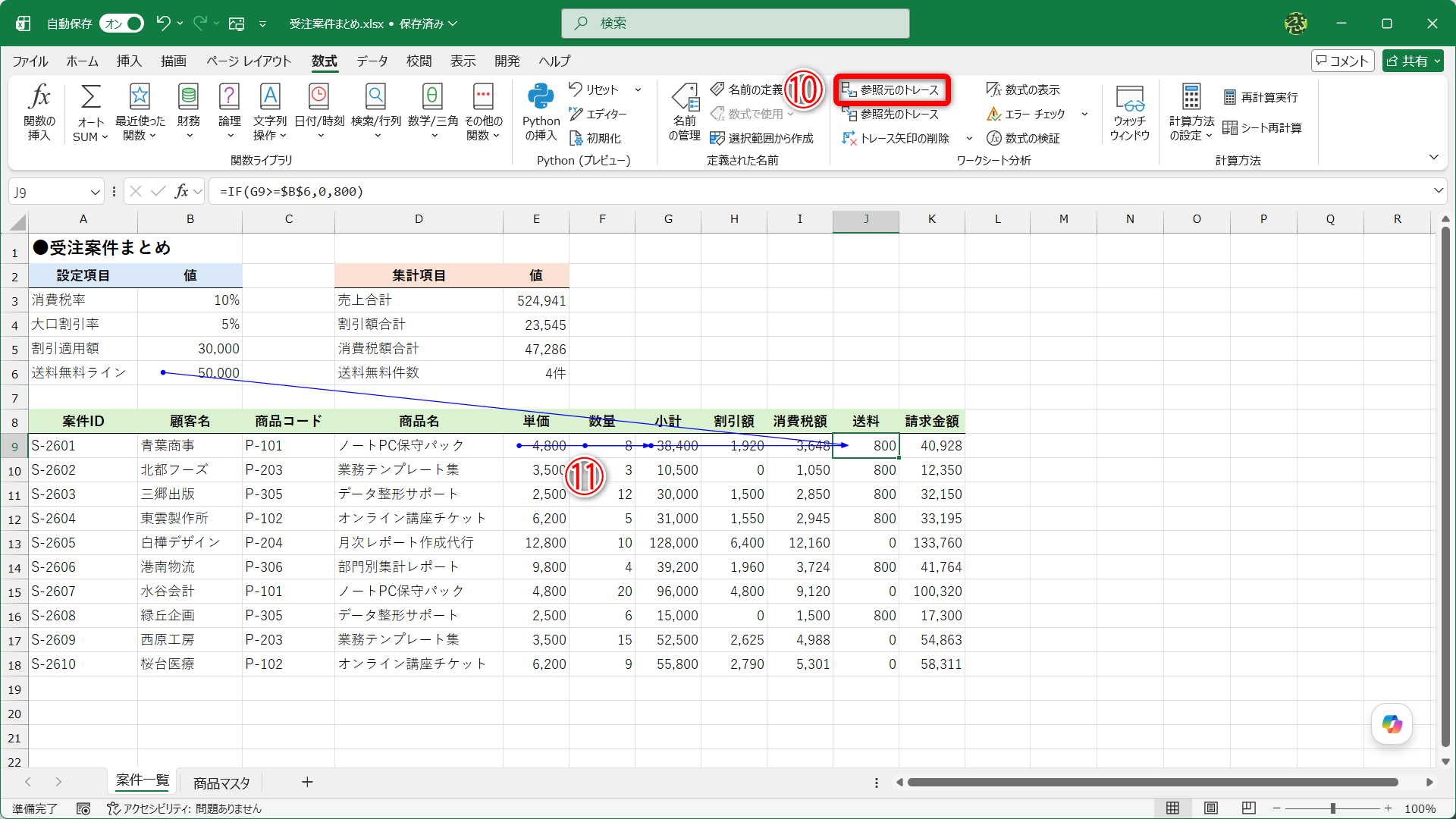 もう一度［参照元のトレース］（⑩）をクリックすると、セルG9に入力されている小計の数式「=E9*F9」が参照する単価（E9）と数量（F9）からの矢印が表示されます（⑪）