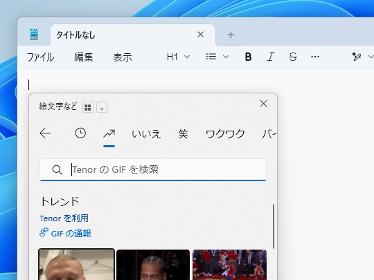 「Windows 11」の絵文字パネルで「Tenor」のアニメーションGIFが利用できなくなる可能性