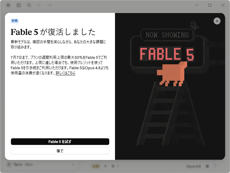「Claude Fable 5」が復活（「Claude」デスクトップアプリにおける案内）