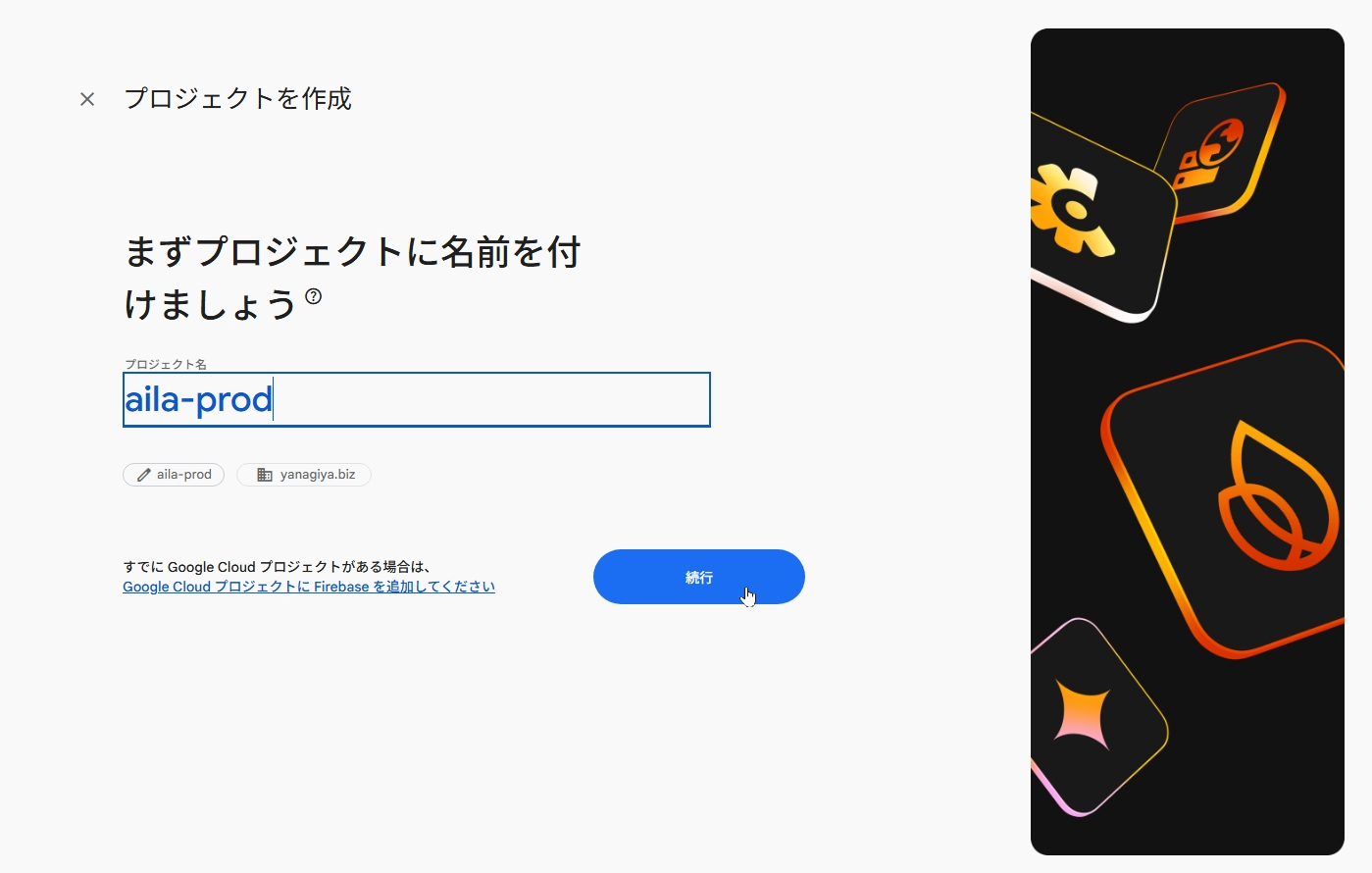 本番用のFirebaseプロジェクトをステージングとは別に新しく作成する