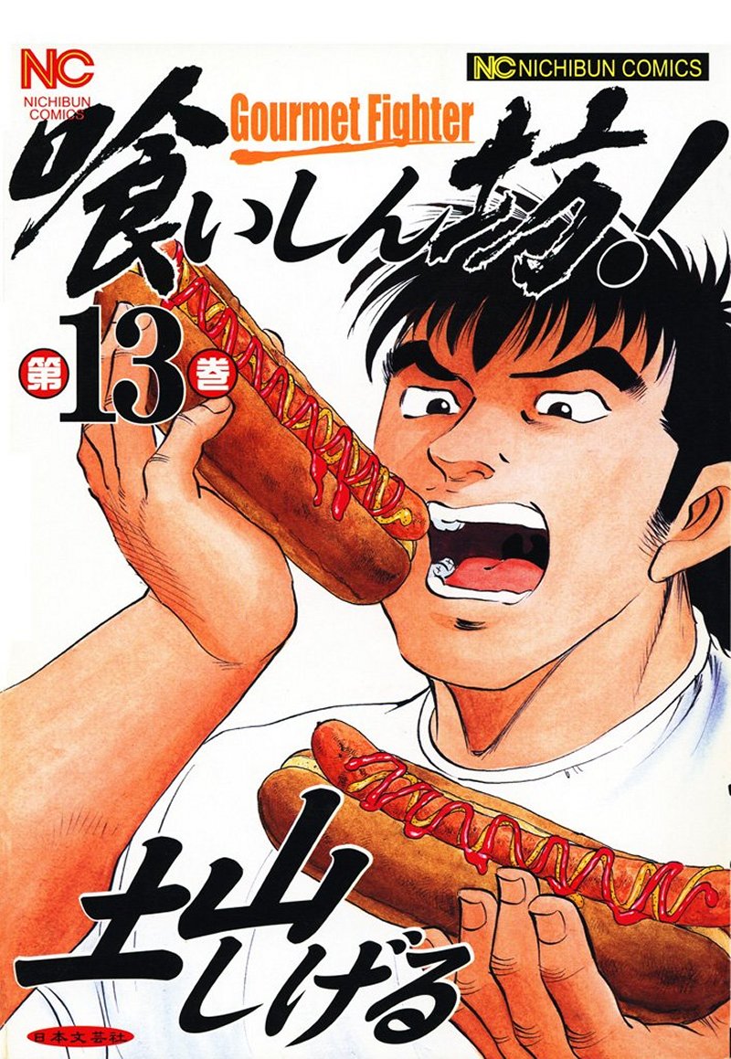 土山しげる　『喰いしん坊！』