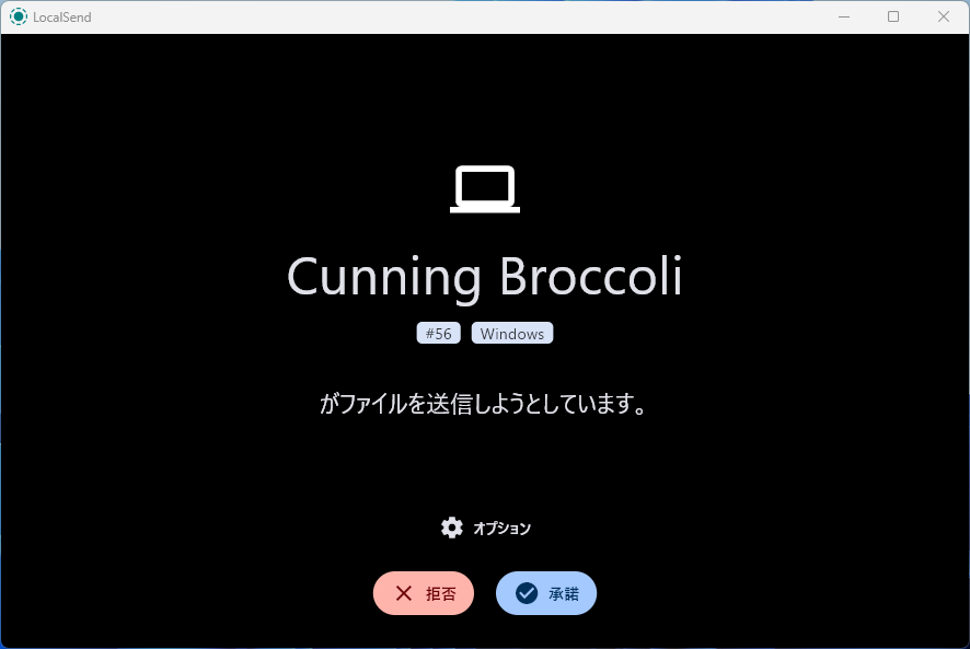 受信側デバイス（わかりやすいようにアプリを黒背景へカスタマイズしておいた）。コンテンツの送信を承諾