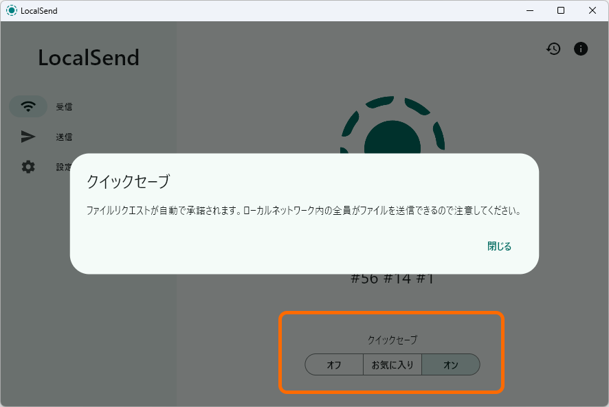 いちいち承諾するのが面倒な場合は、それをスキップする［クイックセーブ］機能が使える