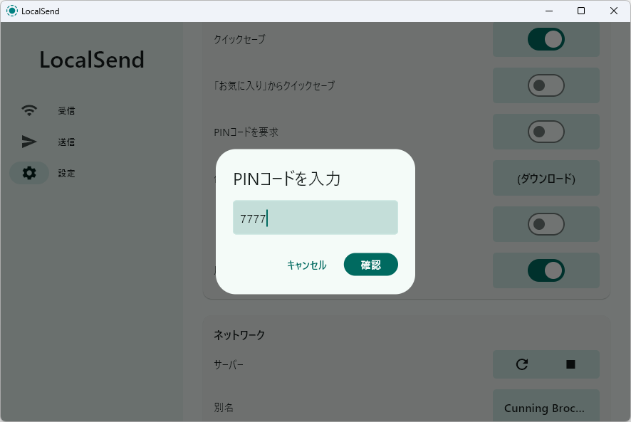 コンテンツの送受信にPINコードの入力を必須に
