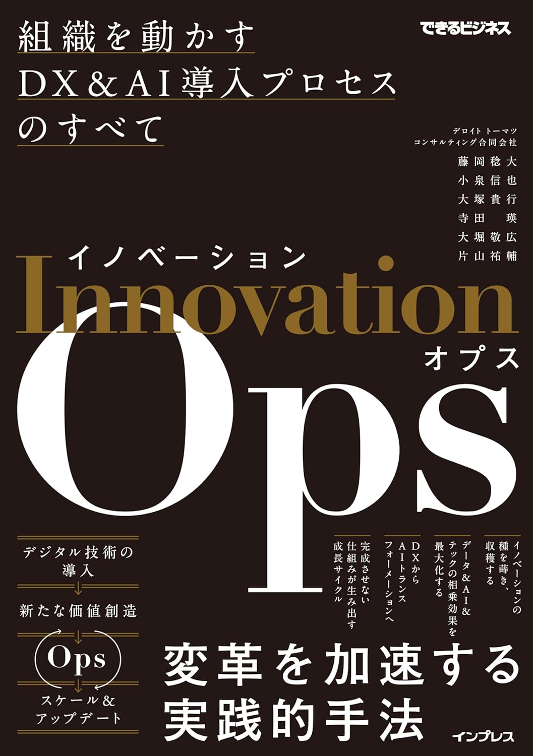 <span class="fnt-70">『イノベーションOps 組織を動かすDX&AI導入プロセスのすべて（できるビジネス）』</span>