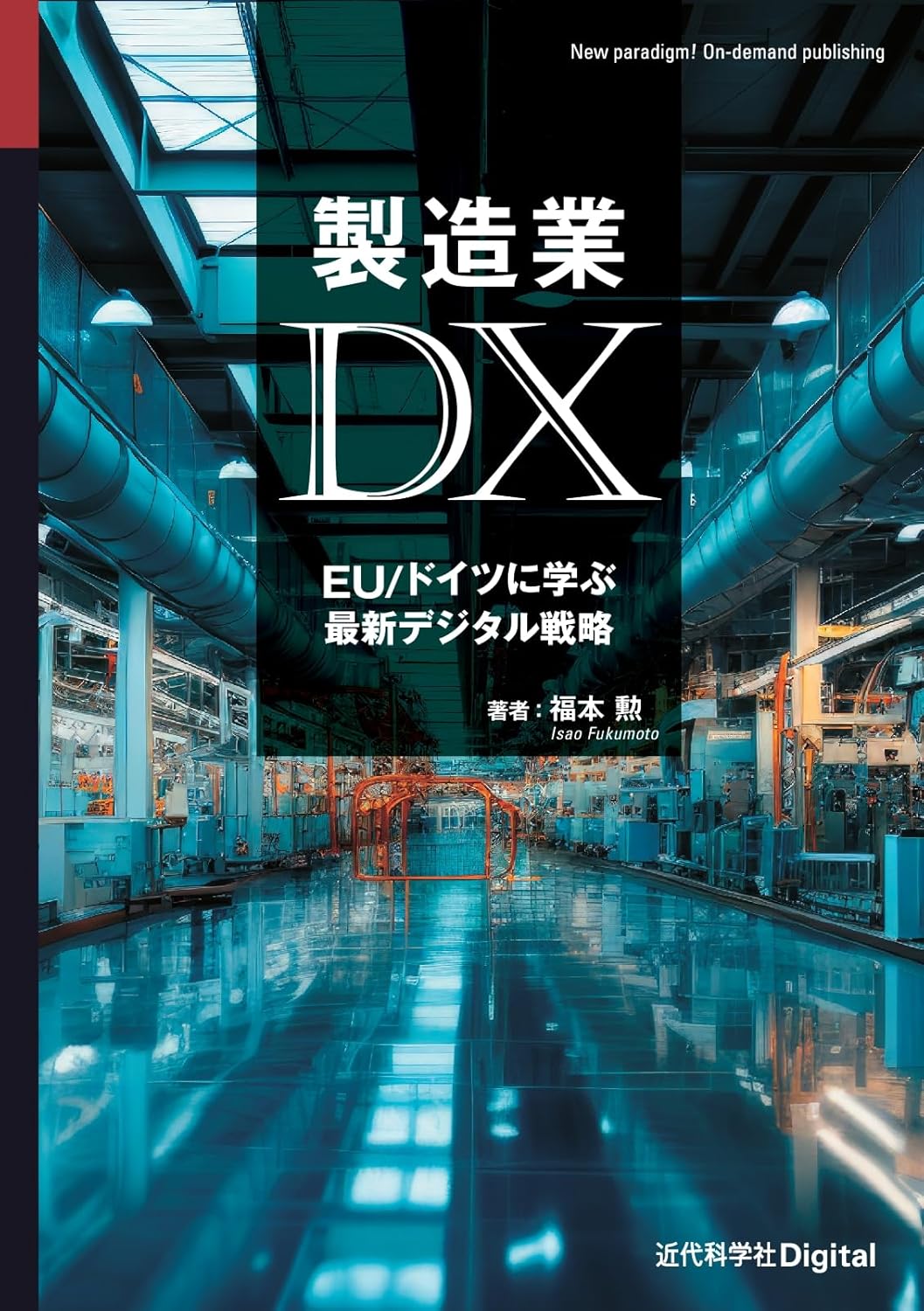 <span class="fnt-70">『製造業DX』</span>