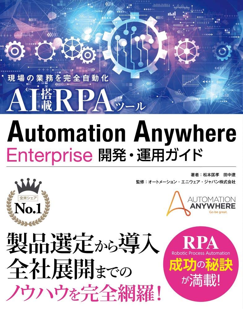 <span class="fnt-70">『現場の業務を完全自動化 AI搭載RPAツール Automation Anywhere Enterprise 開発・運用ガイド』</span>