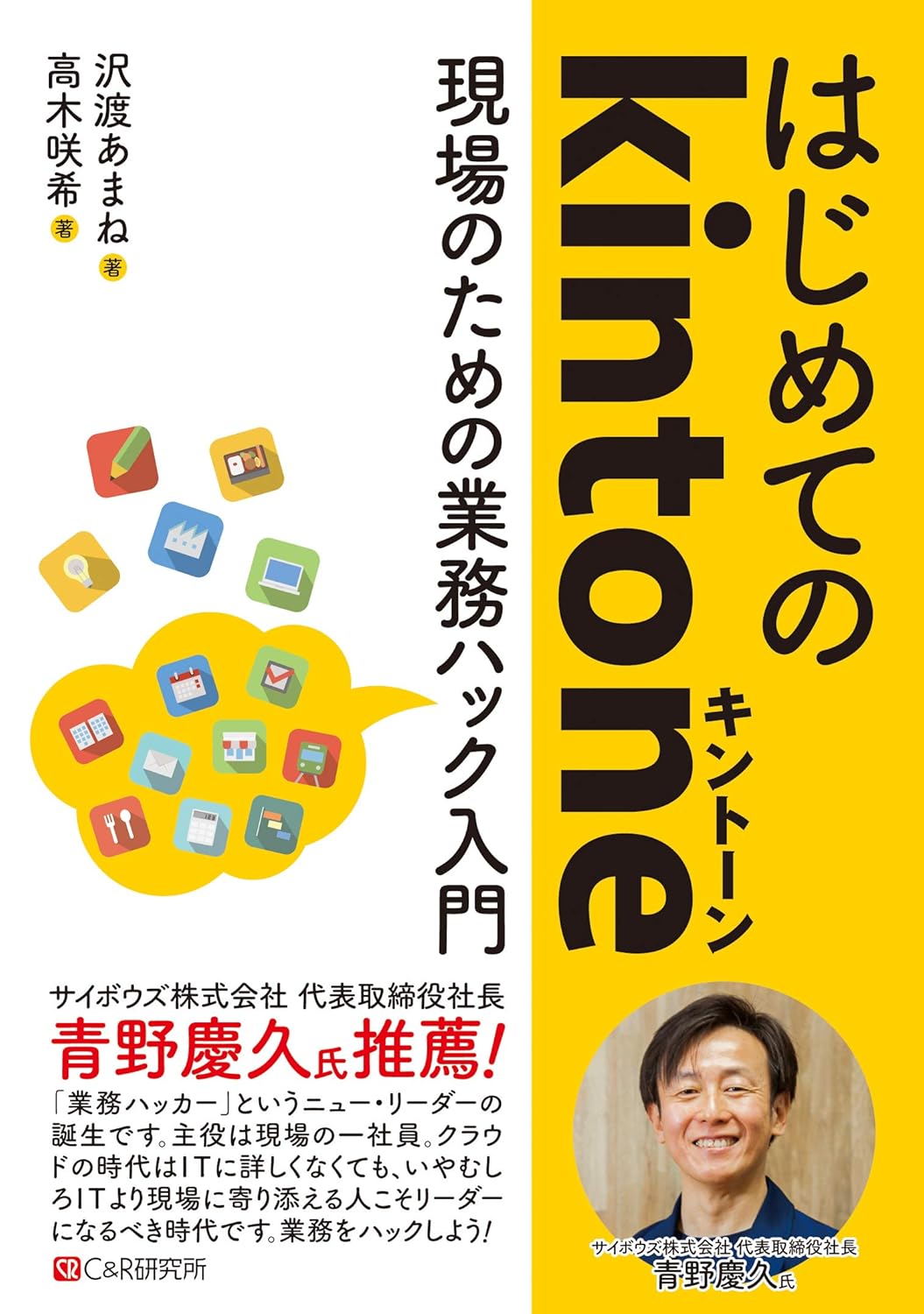 <span class="fnt-70">『はじめてのkintone現場のための業務ハック入門』</span>