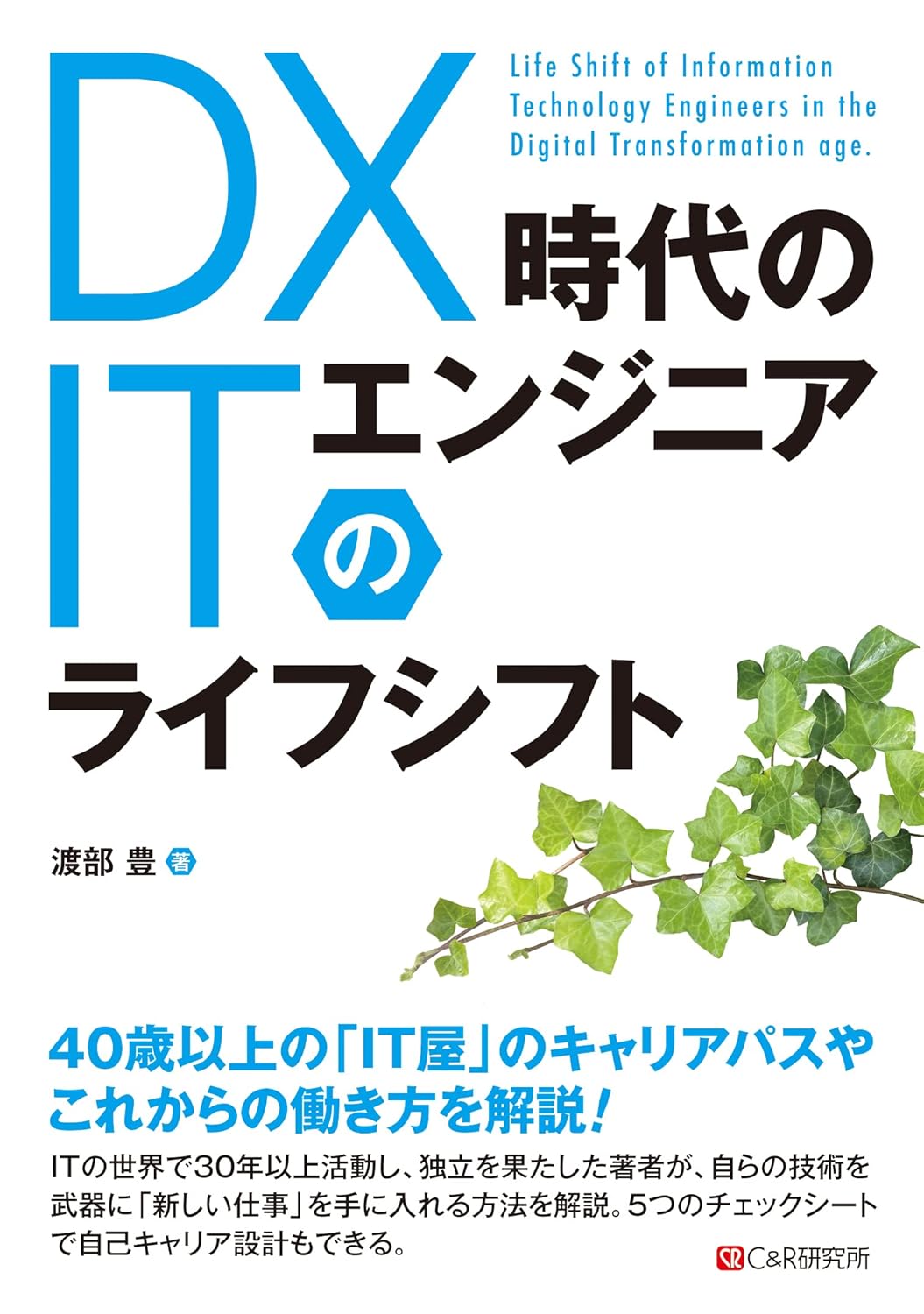<span class="fnt-70">『DX時代のITエンジニアのライフシフト』</span>