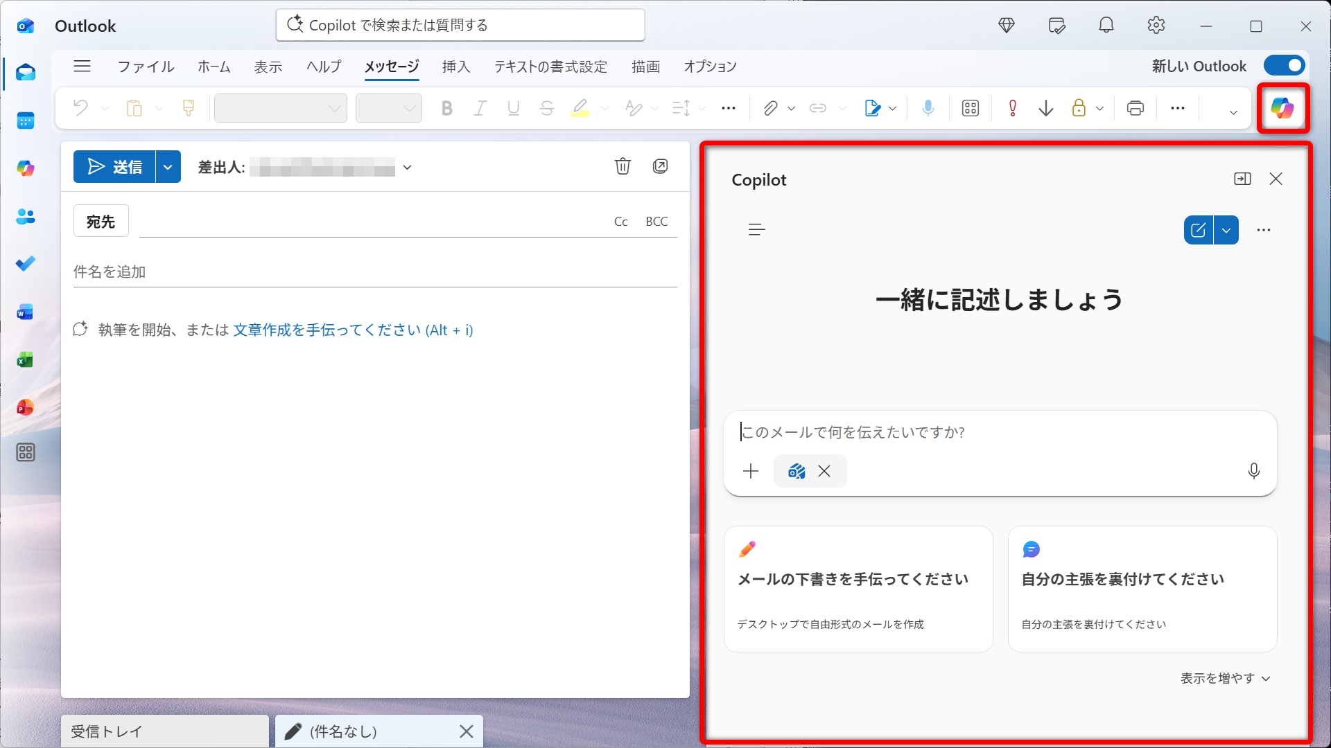 Outlookのメール作成画面と同時に「Copilot」の画面も開いておこう