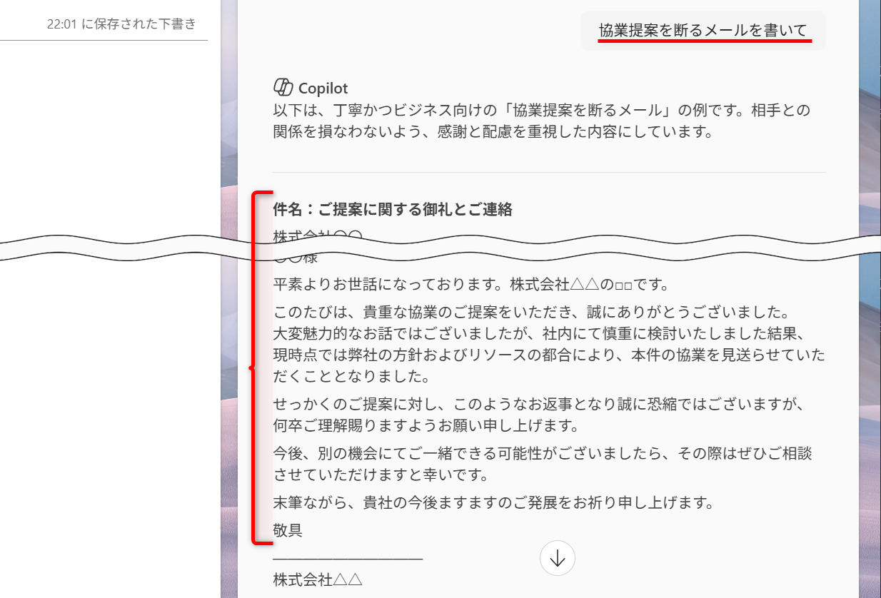 単純に「協業提案を断るメールを書いて」と指示した場合の文面。一般的な内容だが、他人行儀な印象を受ける
