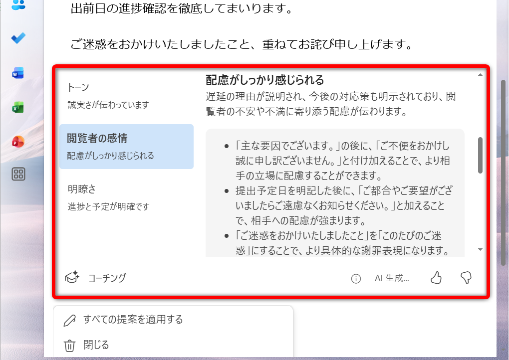 ［トーン］［閲覧者の感情］［明確さ］といった視点で改善案が提案される。採用したいと思う提案はコピーして利用するといい。なお、［すべての提案を適用する］をクリックすると提案を踏まえてリライトされるが、送信前の最終段階ではおすすめできない