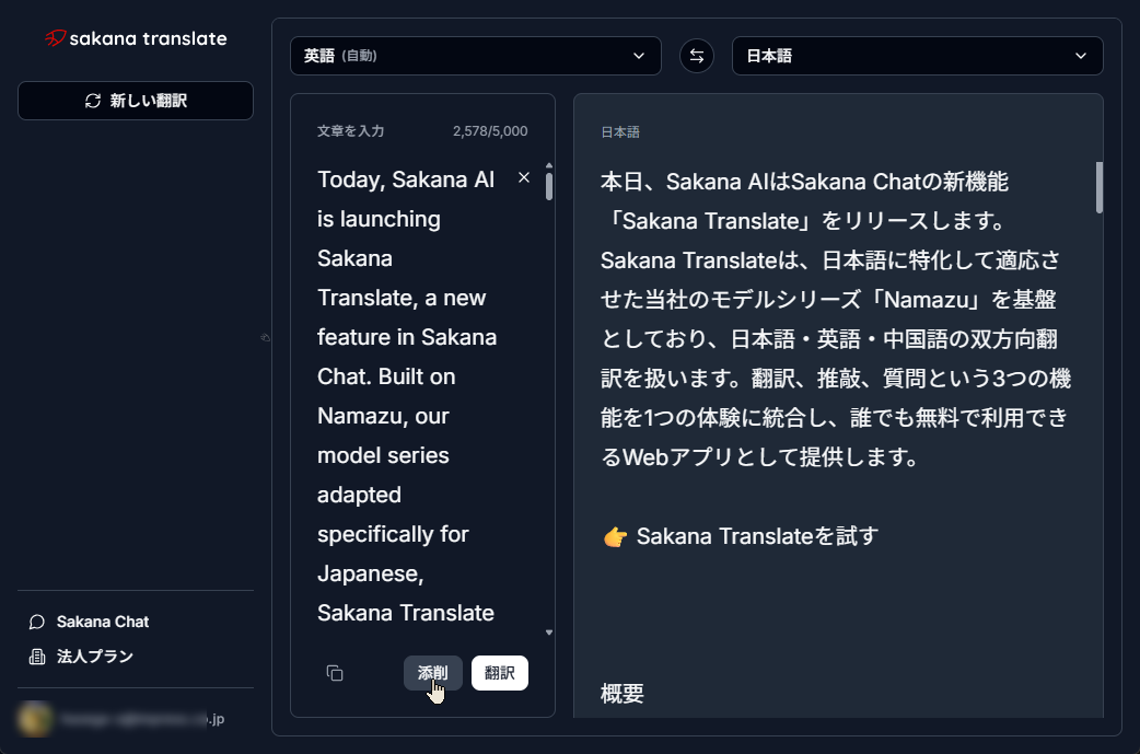 「Sakana Translate」