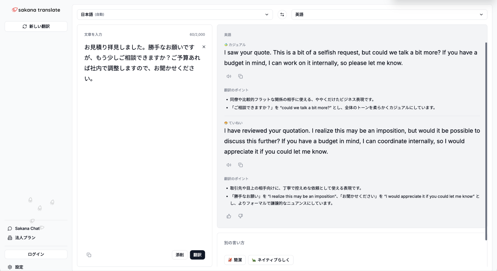 『お見積り拝見しました』『勝手なお願いですが』といったビジネス敬語の定型表現を、英語として自然に、かつ丁寧なトーンを保ったまま翻訳可能（出典：Sakana AI）