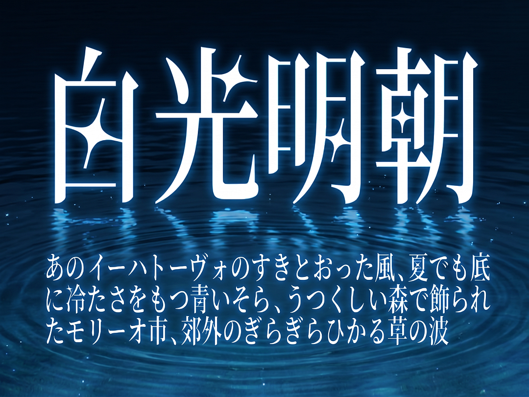 星をちりばめた幻想的な雰囲気の明朝体フォント「白光明朝」