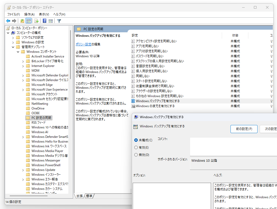 「Windows バックアップを有効にする」（Enable Windows Backup）ポリシー