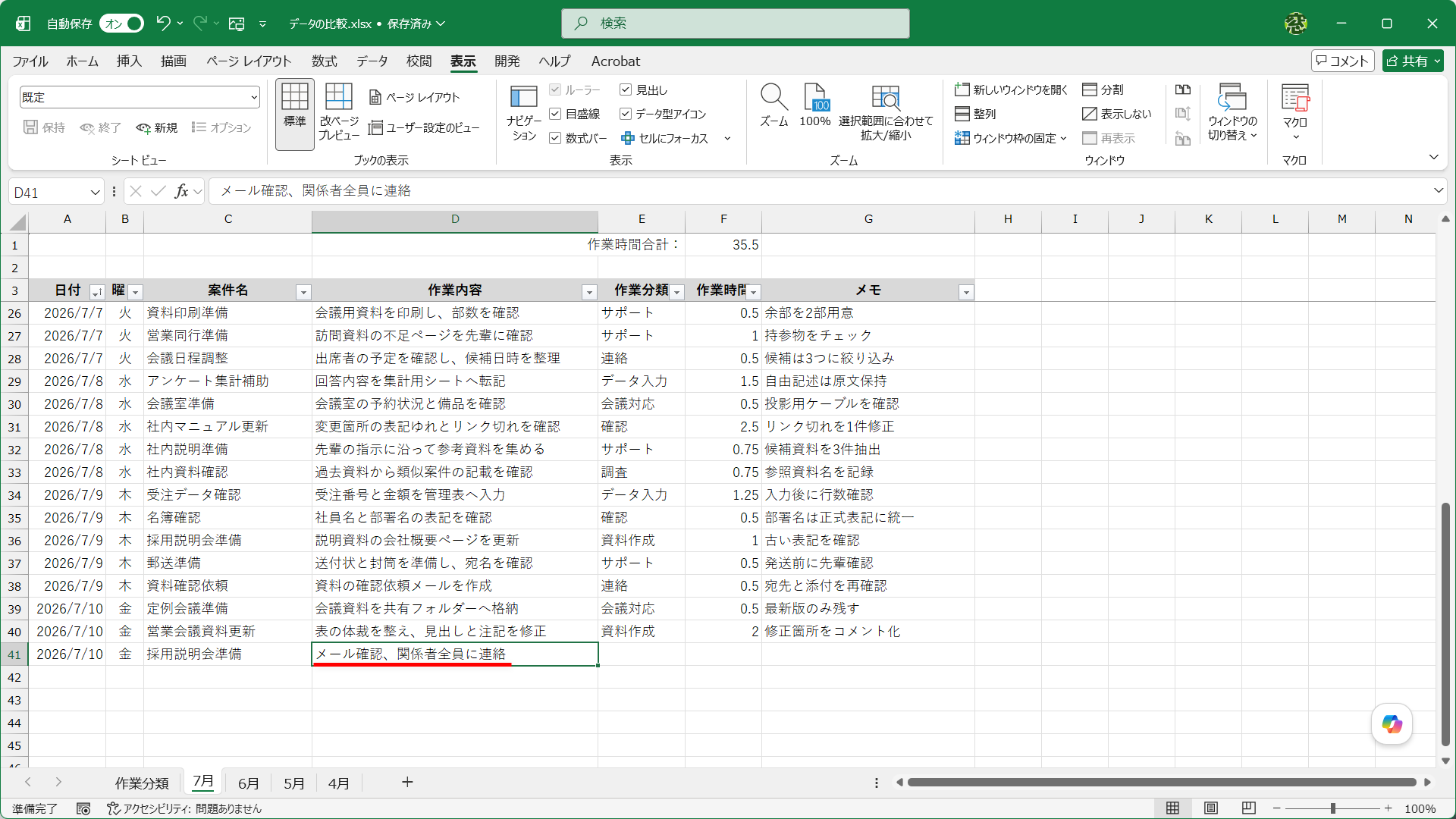 ［作業分類］シートを参考にして、実際の作業内容をログとして入力します