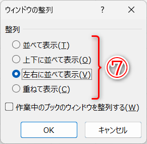 整列の方法を選択できます（⑦）。［作業中のブックのウィンドウを整列する］にチェックを付けていない場合、現在別のファイルを開いているExcelのウィンドウが整列の対象となってしまうことに注意してください