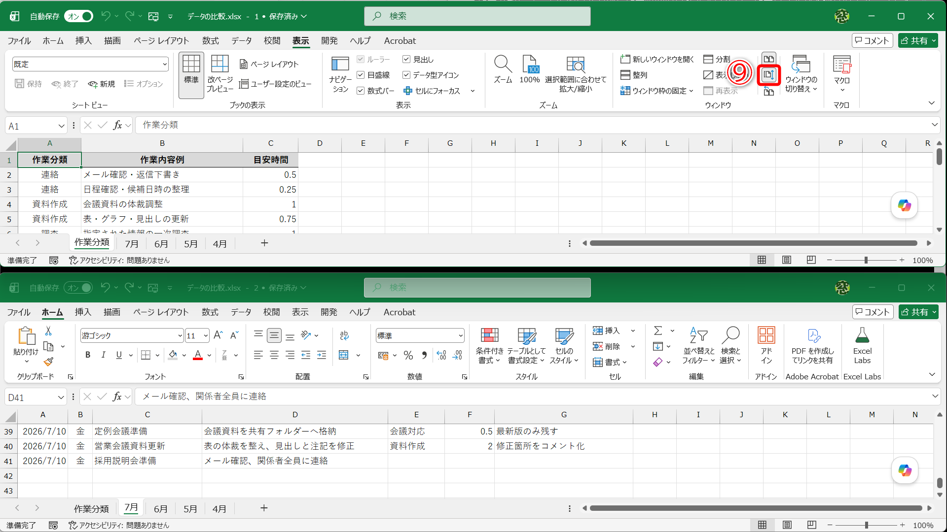 標準では、2つのウィンドウが上下に並べて表示されます。［同時にスクロール］（⑨）の機能を使いたい場合に便利です