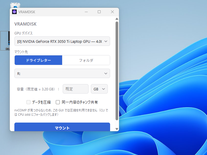 GPUのメモリ（VRAM）をRAMディスクとしてマウントできるアプリ「VRAMDISK」