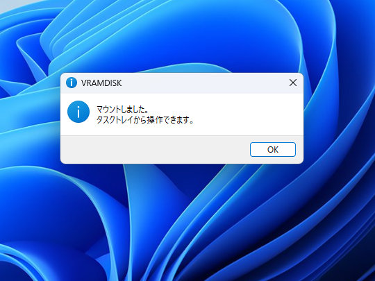VRAMディスクのマウントに成功