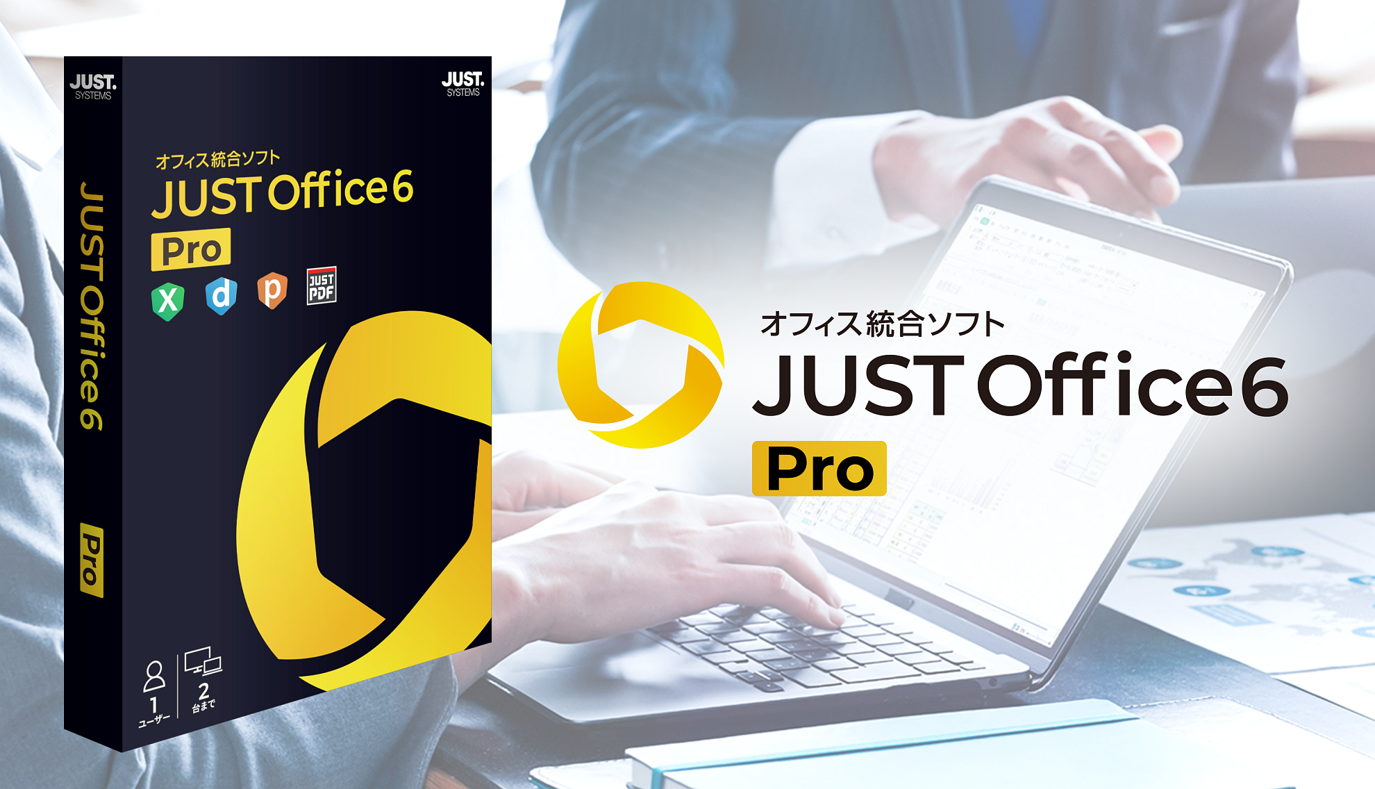 ジャストシステム、オフィス統合ソフト「JUST Office 6 Pro」を個人向けに販売すると発表