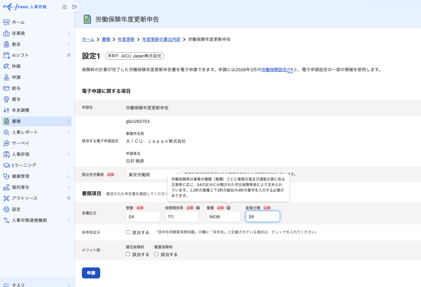 「freee人事労務」の［労働保険年度更新申告］画面。業種『9436』、産業分類『39』……全角・半角と数字コードの門番が並ぶ。ここを整えないと申請は先へ進まない