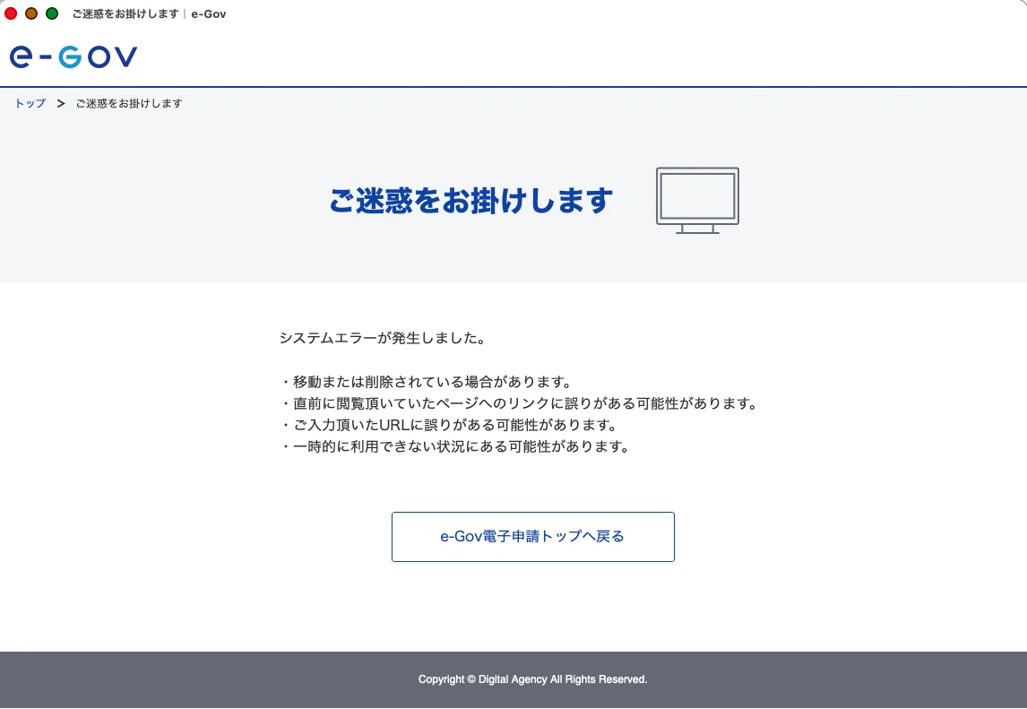 「e-Gov」の［ご迷惑をお掛けします システムエラーが発生しました］画面。到達したはずなのに、いったい何が…!?　行政の電子申請は、最後の最後まで油断できない