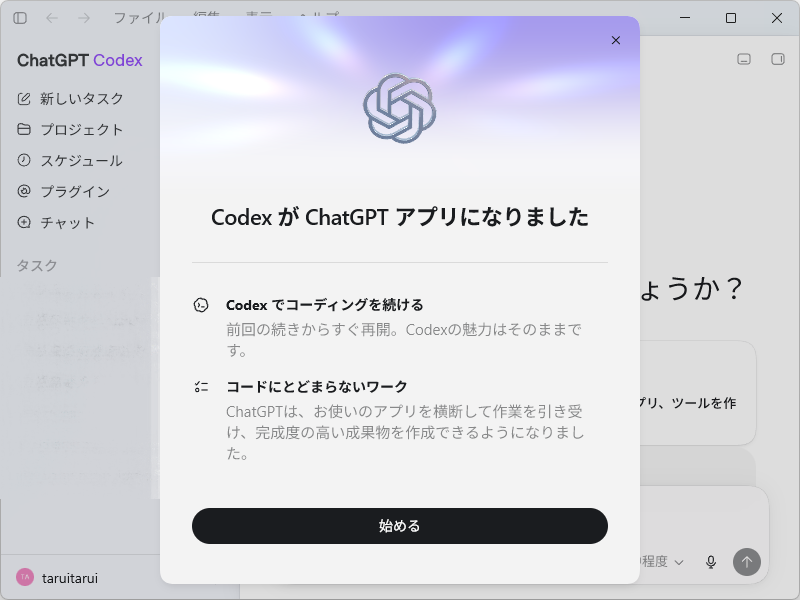 デスクトップアプリも「Codex」を統合して刷新