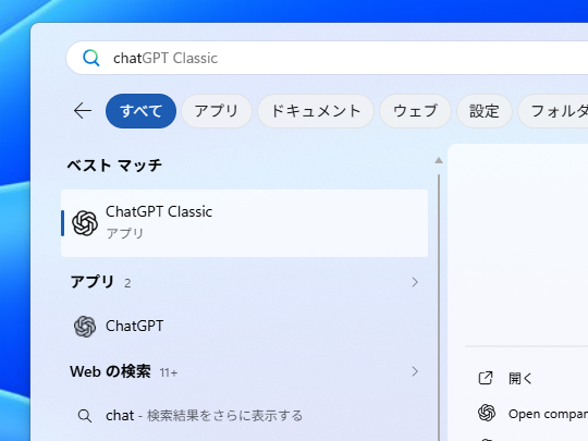 「ChatGPT Classic」アプリはシステムから削除されず、利用を継続できるが、アップデートやサポートは終了する