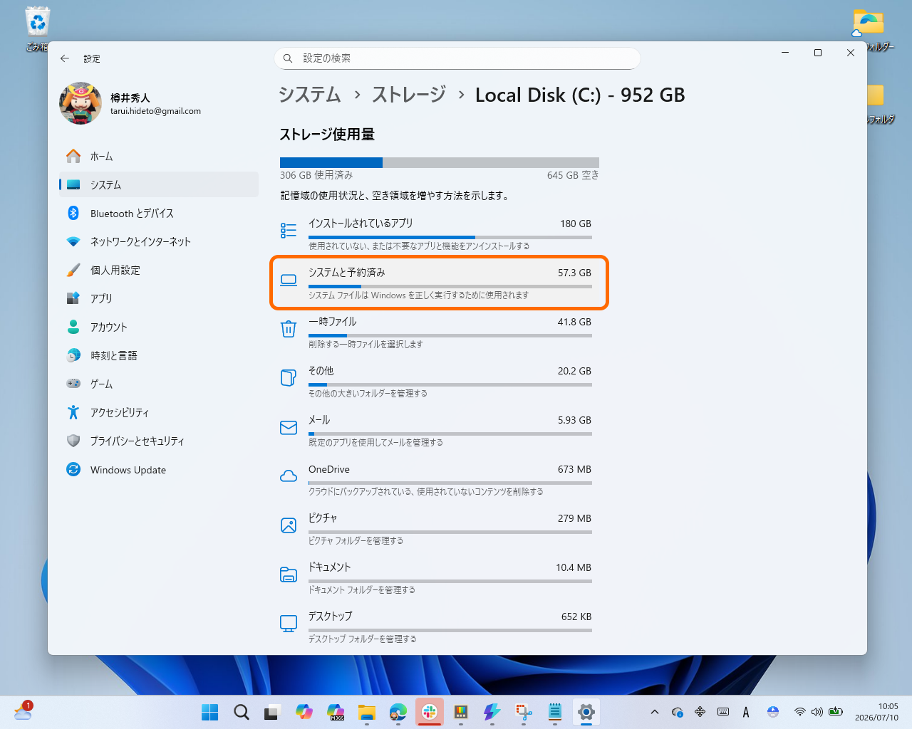 Windows 11の「システムと予約済み」領域。編集部環境では約1TBのうち57.3GBを占めていた