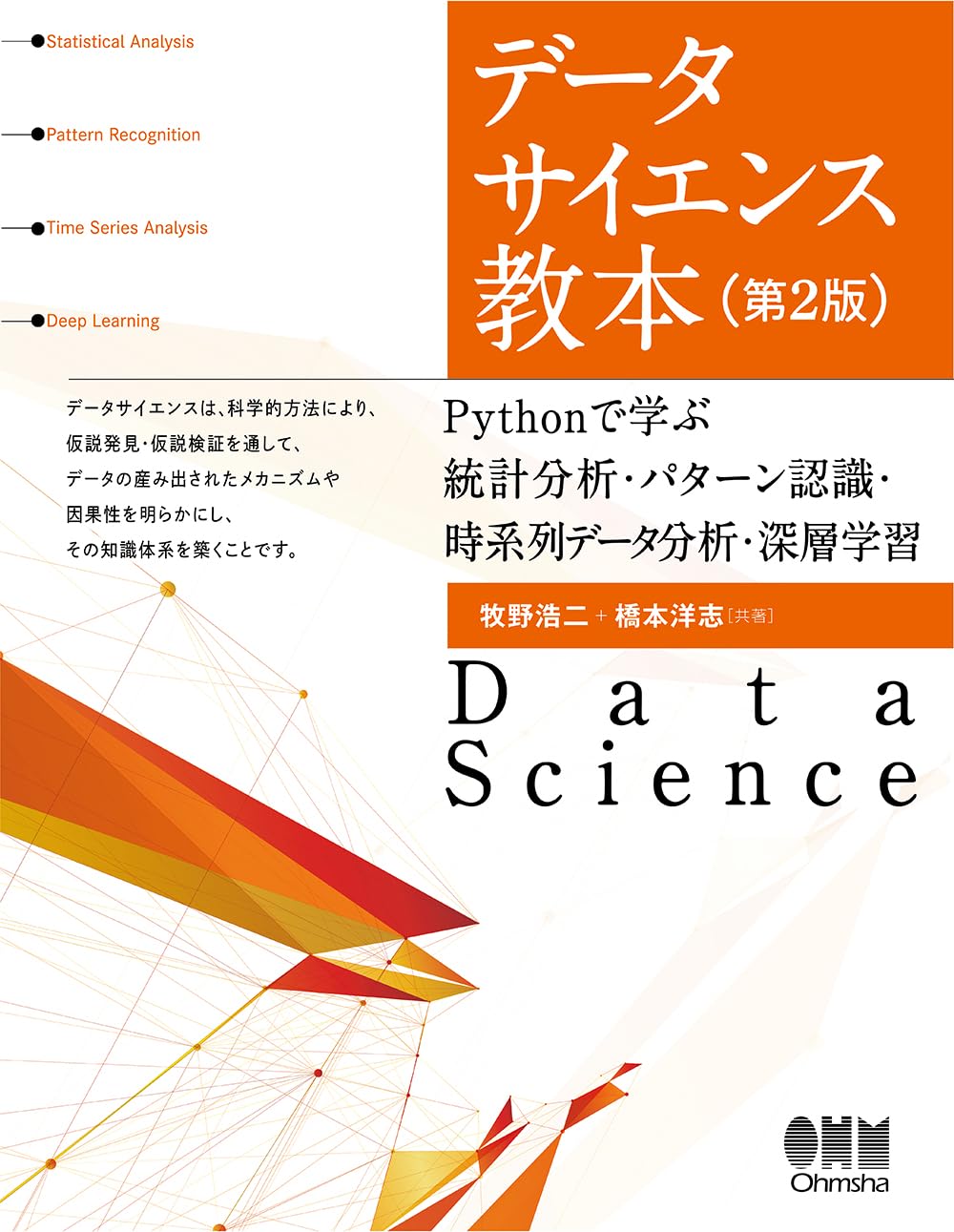 <span class="fnt-70">『データサイエンス教本（第2版） Pythonで学ぶ統計分析・パターン認識・時系列データ分析・深層学習』</span>