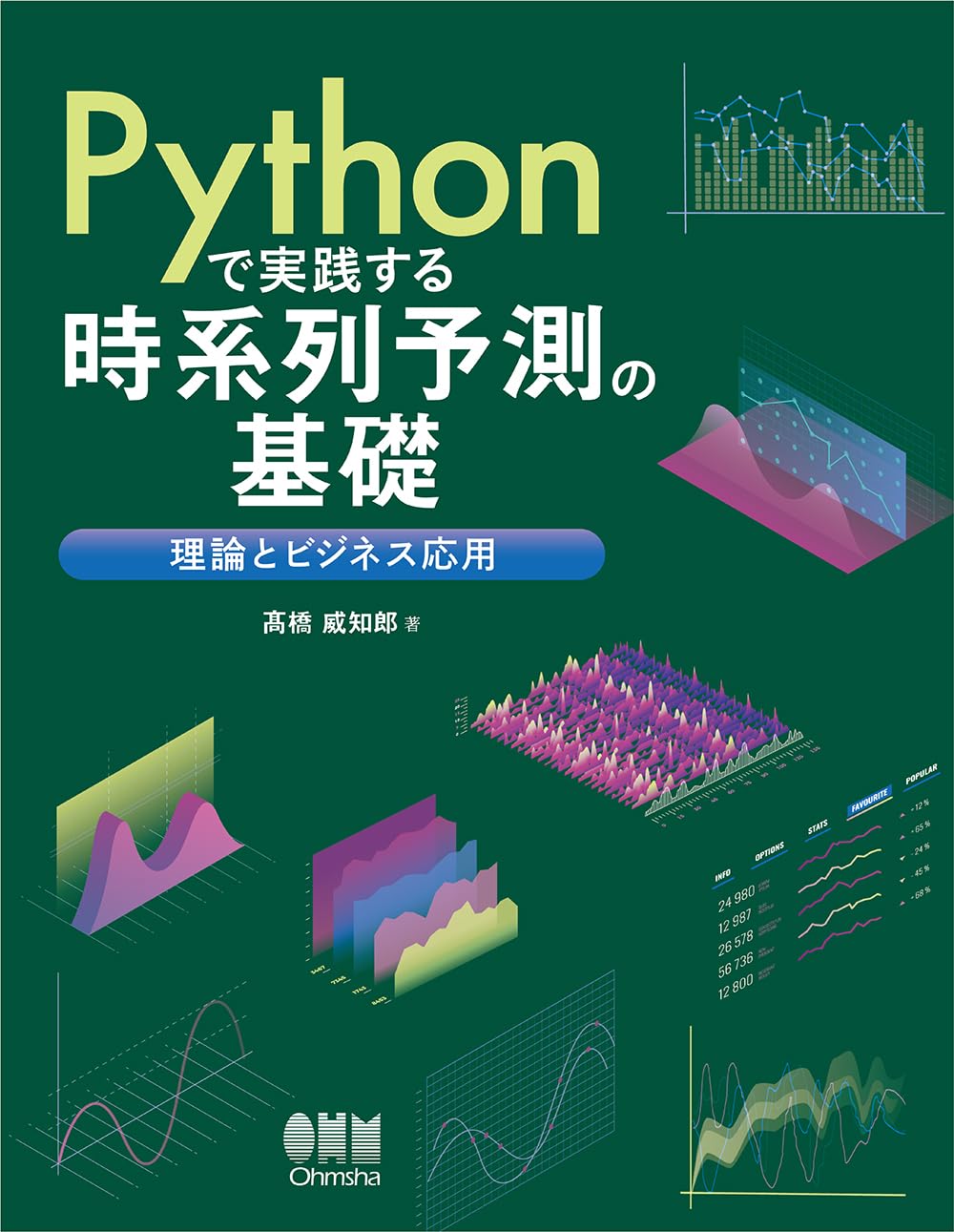 <span class="fnt-70">『Pythonで実践する時系列予測の基礎 理論とビジネス応用』</span>